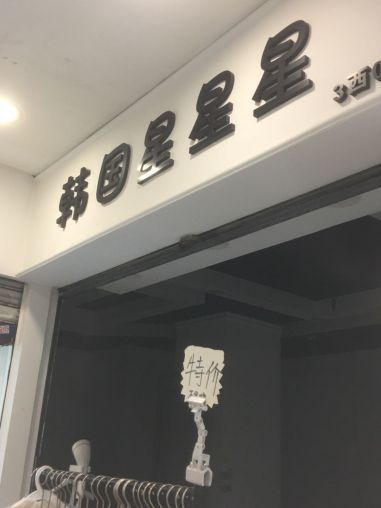 新城区康复路交易广场33旺铺出租适合女装批发