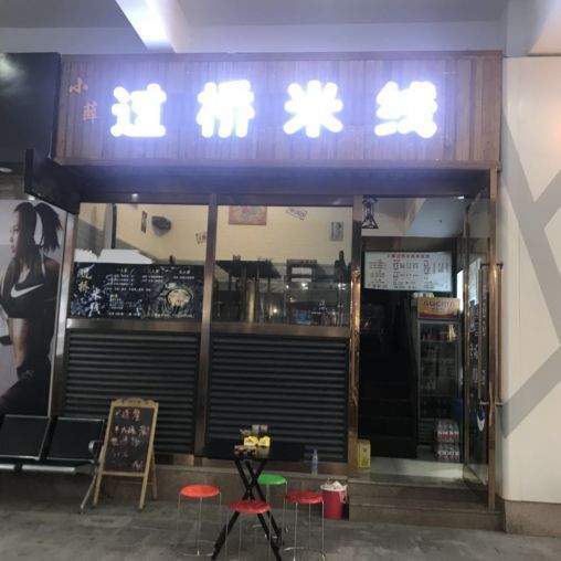 莲湖区土门国际购物中心40平火爆餐饮店转让