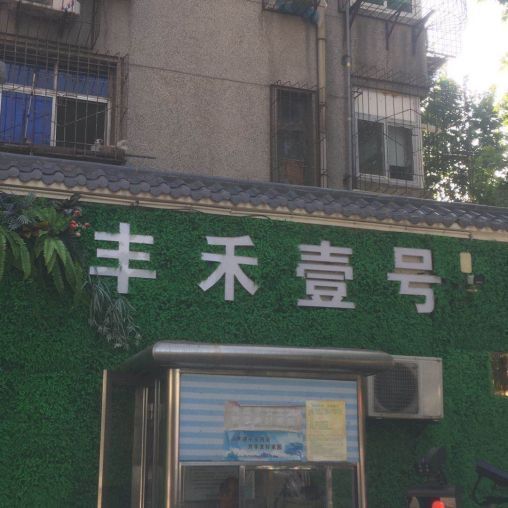 莲湖区丰禾壹号临街底商18平美发店低价转让
